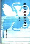 养鹅与鹅病防治技术 封面