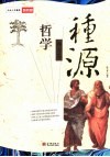 哲学·种源  西方卷