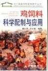 鸡饲料科学配制与应用