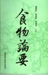 食物论要