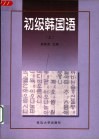 初级韩国语  上  第2版