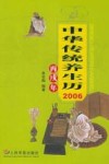 中华传统养生历  2006丙戌年