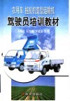 农用车  拖拉机变型运输机驾驶员培训教材