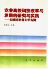 农业高校科技改革与发展的研究与实践  以南京农业大学为例