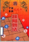 中国象棋龙虎斗  排局妙法