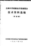 全国中草药新医疗法展览会技术资料选编  传染病 封面