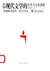 中国现代文学的历史与文化透视