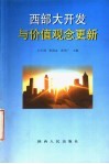 西部大开发与价值观念更新 封面