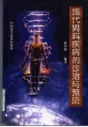 现代男科疾病的诊治与预防
