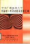 中央广播电视大学历届统一考试试题及答案汇编  文科公共基础课类分册  1979-1987