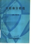方程和方程组 电子书封面