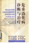 危重消化病诊断与治疗
