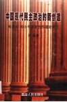 中国现代民主政治的新创造  毛泽东、邓小平多党合作理论研究