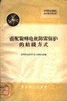 直配旋转电机防雷保护的结线方式