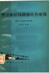 架空电信线路的介入电缆