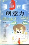赢在创意力  成功就在一念间