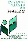 1991年全国初中毕业升学化学试题精选和解答 封面