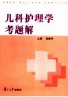 儿科护理学考题解