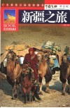 新疆之旅  黄金版