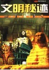 文明秘迹