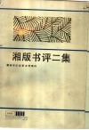 湘版书评二集