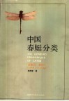 中国春蜓分类 蜻蜓目：春蜓科 ODONATA：GOMPHIDAE