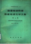勘查地球物理勘查地球化学文集  第12集  湖南省物探化探找矿实例专辑