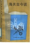 海关古今谈