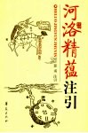 河洛精蕴注引