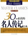 30部必读的名人传记经典  推介·导读