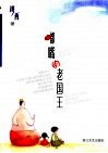 嘟嘴的老国王