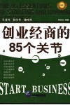 创业经商的85个关节  珍藏本