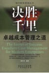 决胜千里 卓越成本管理之道 The secret of success excellent cost management for modern enterprises