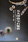 五大珍贵宝石鉴赏
