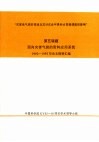 灾害性气候的预测及其对农业年景和水资源调配的影响  第5课题  面向灾害气候的资料应用系统1992-1995年论文摘要汇编 封面