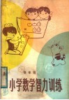 小学数学智力训练  低年级