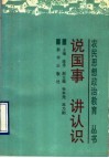 说国事讲认识