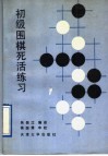 初级围棋死活练习