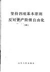 坚持四项基本原则反对资产阶级自由化  4