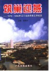 筑巢迎燕  1978-1993年江门五邑侨务工作纪实
