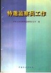 特邀监察员工作