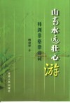 山高水远壮心游  韩剑非格律诗词