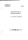 全国劳动安全监察工作会议文件之九  坚持劳动保护科研方向逐步提高科研管理水平：几年来科研工作总结及体会