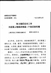 全国安全生产委员会主任会议材料之九  努力做好安全工作为发展上海经济创造一个良好的环境