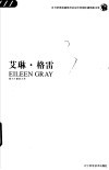艾琳·格雷  爱尔兰建筑大师  中英文本