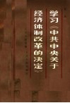 学习《中共中央关于经济体制改革的决定》