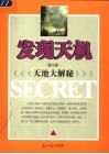 发现天机  天地大解秘