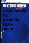 电磁场与电磁波理论基础  第2版