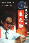 中国现代数学家秦元勋