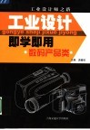 工业设计即学即用  数码产品类
